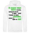 Men`s hoodie THERE'S A LOT OF CRAZY PEOPLE IN OUR WORLD! White фото