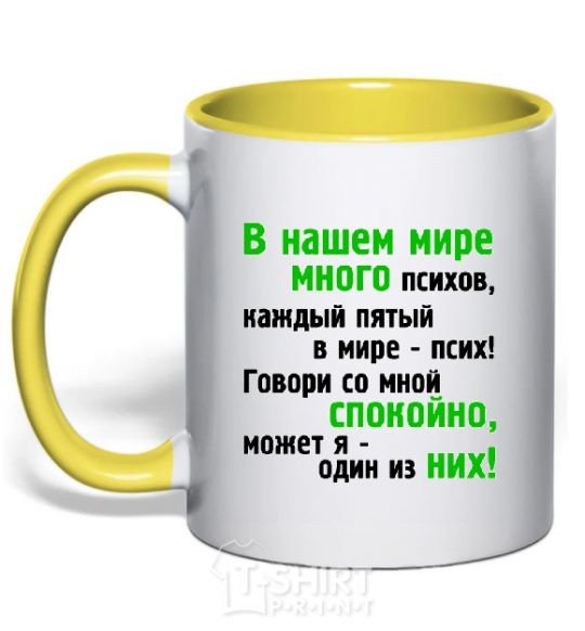 Чашка с цветной ручкой В НАШЕМ МИРЕ МНОГО ПСИХОВ! Солнечно желтый фото