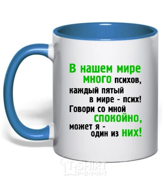 Чашка с цветной ручкой В НАШЕМ МИРЕ МНОГО ПСИХОВ! Ярко-синий фото