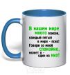 Mug with a colored handle THERE'S A LOT OF CRAZY PEOPLE IN OUR WORLD! royal-blue фото