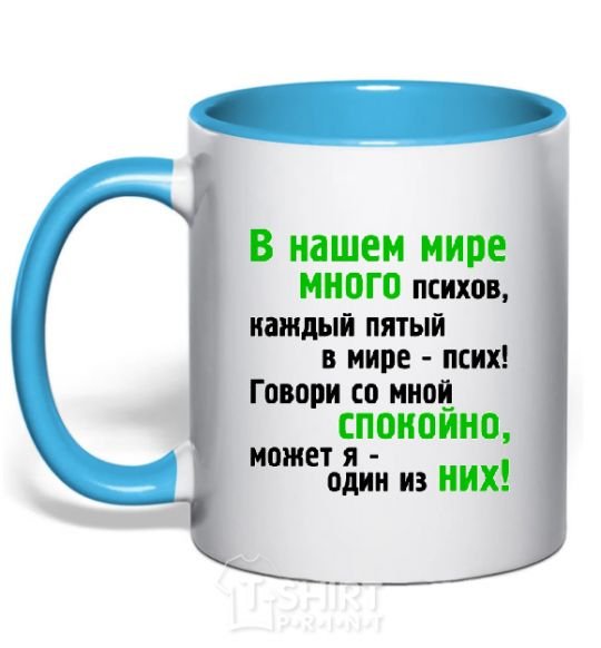 Чашка с цветной ручкой В НАШЕМ МИРЕ МНОГО ПСИХОВ! Голубой фото