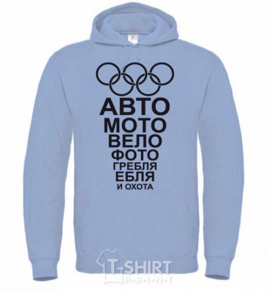 Men`s hoodie AUTO, MOTO, BICYCLE ... sky-blue фото