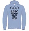 Men`s hoodie AUTO, MOTO, BICYCLE ... sky-blue фото