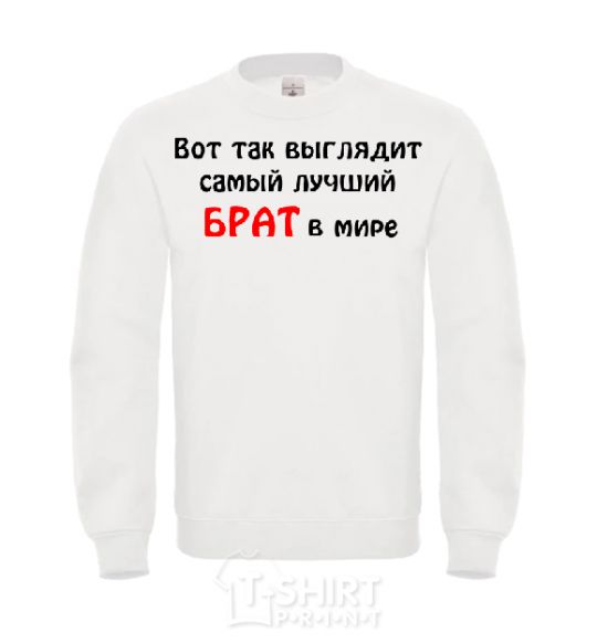 Sweatshirt The best brother in the world White фото