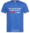 Men's T-Shirt The best brother in the world royal-blue фото