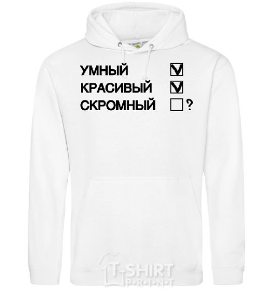 Мужская толстовка (худи) УМНЫЙ! КРАСИВЫЙ! СКРОМНЫЙ! Белый фото