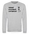 Sweatshirt SMART! BEAUTIFUL! SIMPLE! sport-grey фото