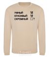 Sweatshirt SMART! BEAUTIFUL! SIMPLE! sand фото