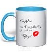 Mug with a colored handle SEX IS NOT AN OPTION! sky-blue фото