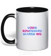 Mug with a colored handle YOUR BOYFRIEND WANTS ME black фото