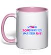Mug with a colored handle YOUR BOYFRIEND WANTS ME light-pink фото