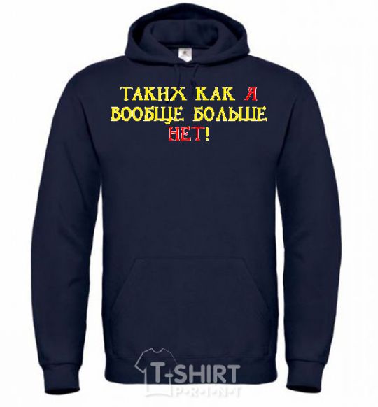 Men`s hoodie THERE'S NO ONE ELSE LIKE ME! navy-blue фото