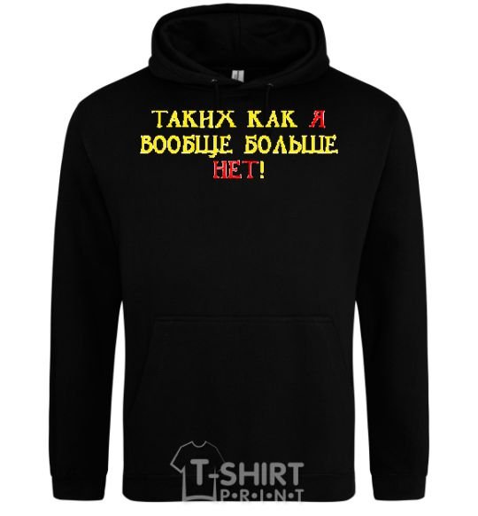 Men`s hoodie THERE'S NO ONE ELSE LIKE ME! black фото