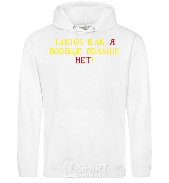 Men`s hoodie THERE'S NO ONE ELSE LIKE ME! White фото