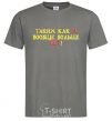Men's T-Shirt THERE'S NO ONE ELSE LIKE ME! dark-grey фото