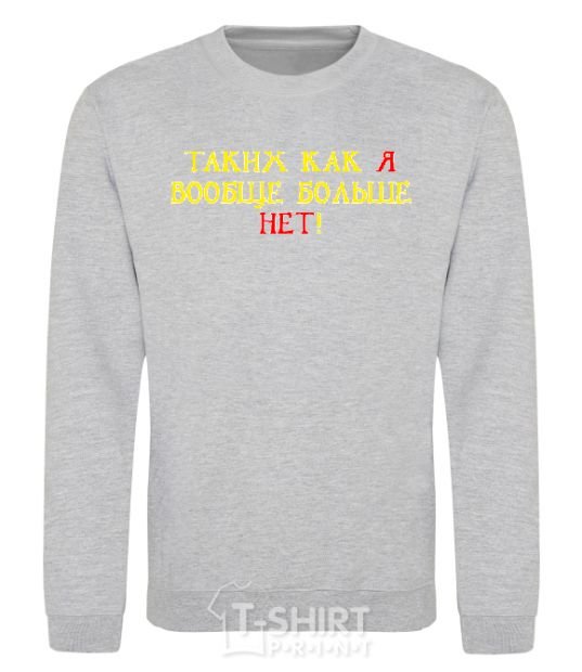 Sweatshirt THERE'S NO ONE ELSE LIKE ME! sport-grey фото