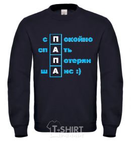 Sweatshirt Daddy's chance for a good night's sleep has been lost black фото