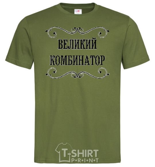 Мужская футболка ВЕЛИКИЙ КОМБИНАТОР Оливковый фото