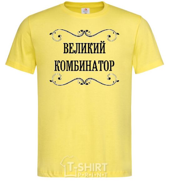 Мужская футболка ВЕЛИКИЙ КОМБИНАТОР Лимонный фото