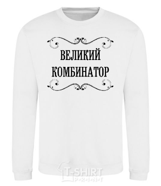 Свитшот ВЕЛИКИЙ КОМБИНАТОР Белый фото