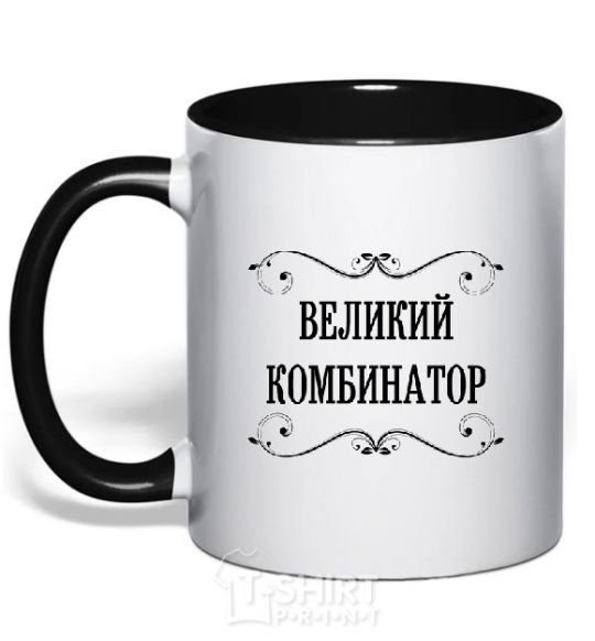 Mug with a colored handle GREAT COMBINATOR black фото