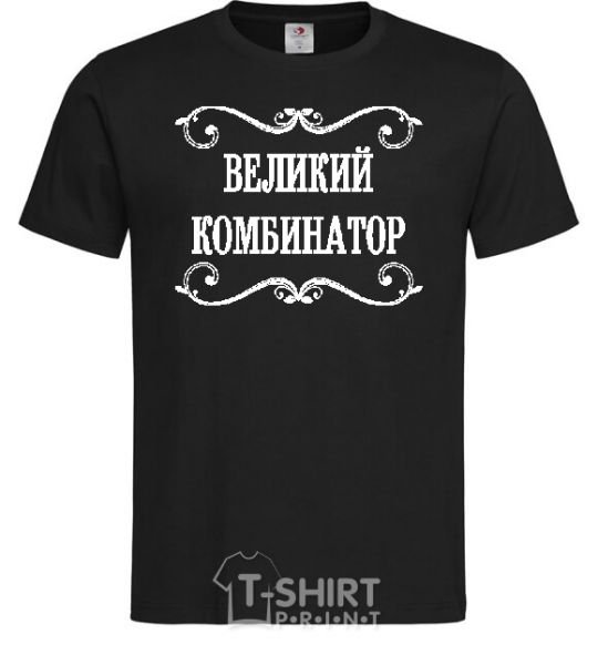 Мужская футболка ВЕЛИКИЙ КОМБИНАТОР Черный фото