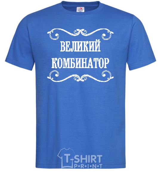 Мужская футболка ВЕЛИКИЙ КОМБИНАТОР Ярко-синий фото