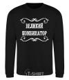 Sweatshirt GREAT COMBINATOR black фото