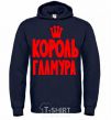 Men`s hoodie KING OF GLAMOUR navy-blue фото