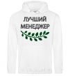 Men`s hoodie BEST MANAGER White фото