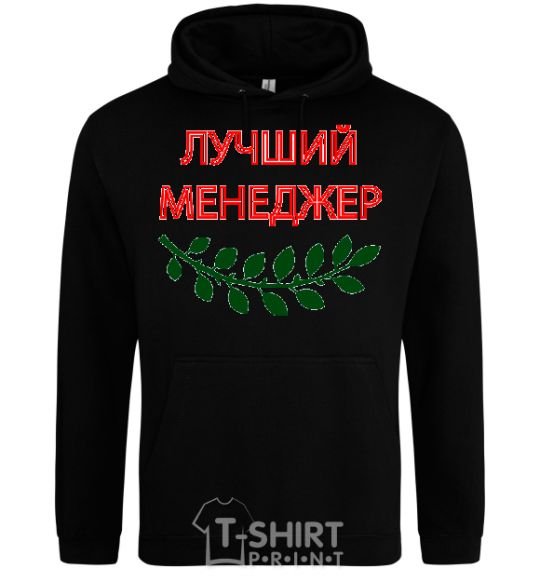 Мужская толстовка (худи) ЛУЧШИЙ МЕНЕДЖЕР Черный фото