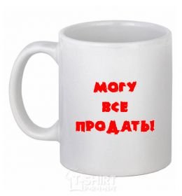 Ceramic mug МОГУ ВСЕ ПРОДАТЬ! White фото