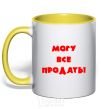 Чашка с цветной ручкой МОГУ ВСЕ ПРОДАТЬ! Солнечно желтый фото