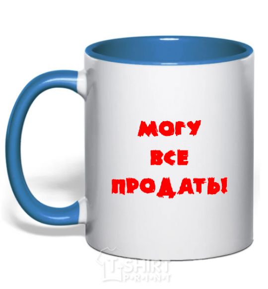 Чашка с цветной ручкой МОГУ ВСЕ ПРОДАТЬ! Ярко-синий фото