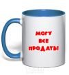 Чашка с цветной ручкой МОГУ ВСЕ ПРОДАТЬ! Ярко-синий фото