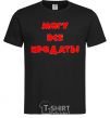 Men's T-Shirt МОГУ ВСЕ ПРОДАТЬ! black фото