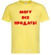 Men's T-Shirt МОГУ ВСЕ ПРОДАТЬ! cornsilk фото