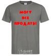 Men's T-Shirt МОГУ ВСЕ ПРОДАТЬ! dark-grey фото