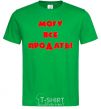 Men's T-Shirt МОГУ ВСЕ ПРОДАТЬ! kelly-green фото