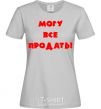 Women's T-shirt МОГУ ВСЕ ПРОДАТЬ! grey фото