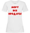 Women's T-shirt МОГУ ВСЕ ПРОДАТЬ! White фото