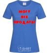 Women's T-shirt МОГУ ВСЕ ПРОДАТЬ! royal-blue фото