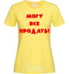 Women's T-shirt МОГУ ВСЕ ПРОДАТЬ! cornsilk фото