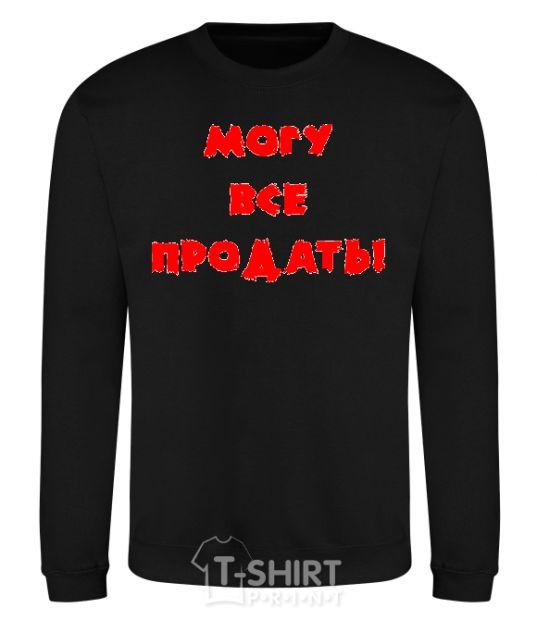 Sweatshirt МОГУ ВСЕ ПРОДАТЬ! black фото