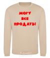 Sweatshirt МОГУ ВСЕ ПРОДАТЬ! sand фото