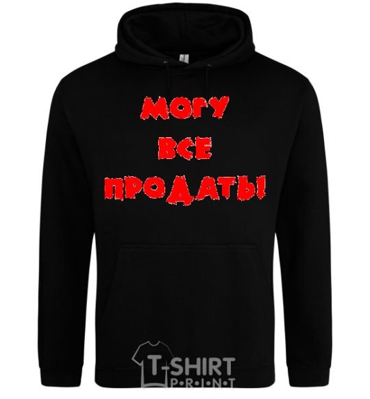 Men`s hoodie МОГУ ВСЕ ПРОДАТЬ! black фото