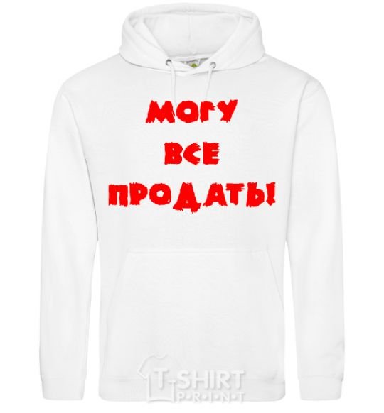 Мужская толстовка (худи) МОГУ ВСЕ ПРОДАТЬ! Белый фото