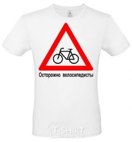 Мужская футболка ОСТОРОЖНО ВЕЛОСИПЕДИСТЫ! Белый фото