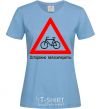 Women's T-shirt WATCH OUT FOR BICYCLISTS! sky-blue фото