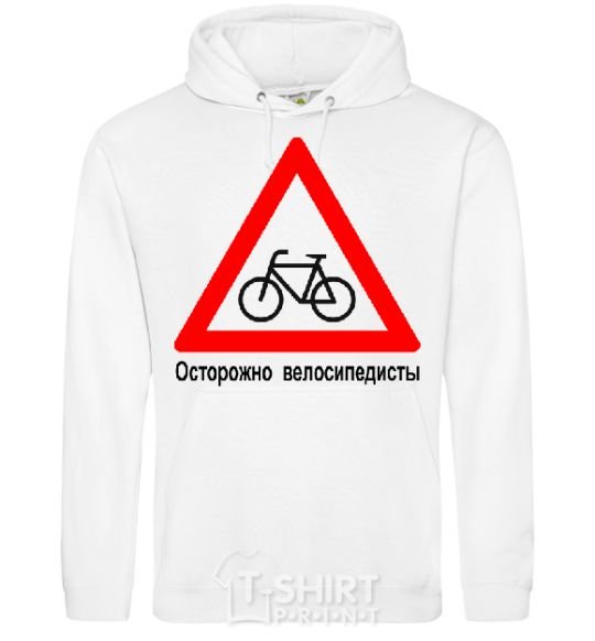 Men`s hoodie WATCH OUT FOR BICYCLISTS! White фото